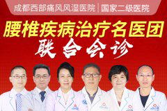 成都看腰椎间盘医院哪家好?